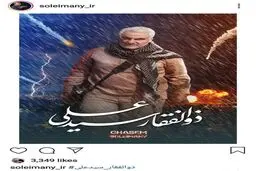 پست اینستاگرامی صفحه سردار قاسم سلیمانی پس از دریافت نشان «ذوالفقار»/عکس