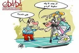 بازهم سقوط کردیم!/کاریکاتور