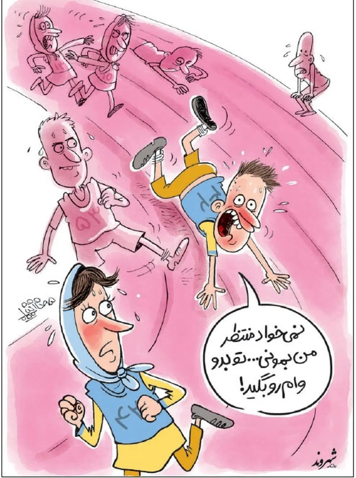 عزیزم منتظر من نمون، برو!/ کاریکاتور