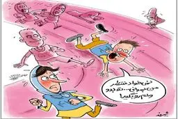 عزیزم منتظر من نمون، برو!/ کاریکاتور