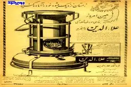 تبلیغ علاءالدین در مطبوعات ۵۴ سال پیش/ عکس