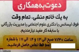 آگهی استخدام دکتر برای منشی گری/عکس