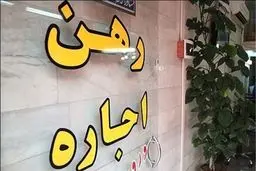 مستاجران بخوانند: اعلام شرایط دریافت وام ودیعه مستاجران + جزئیات
