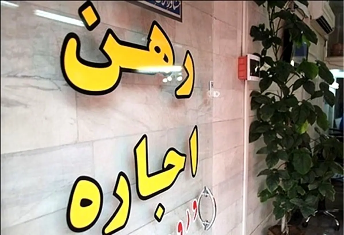مستاجران بخوانند: اعلام شرایط دریافت وام ودیعه مستاجران + جزئیات