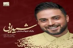 بشنوید: آهنگ جدید بابک جهانبخش به نام شیدایی