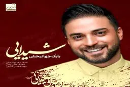 بشنوید: آهنگ جدید بابک جهانبخش به نام شیدایی