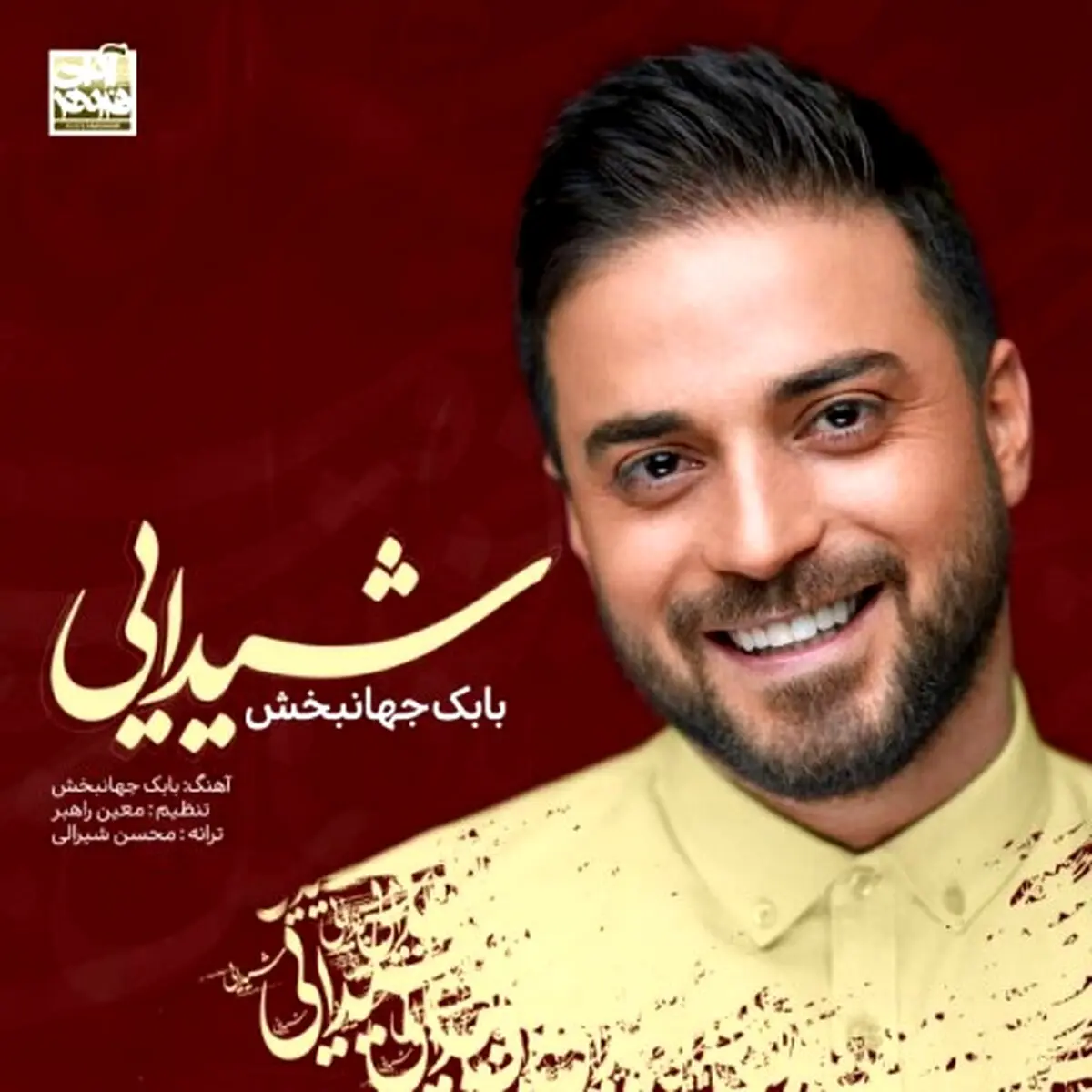 بشنوید: آهنگ جدید بابک جهانبخش به نام شیدایی