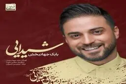 بشنوید: آهنگ جدید بابک جهانبخش به نام شیدایی