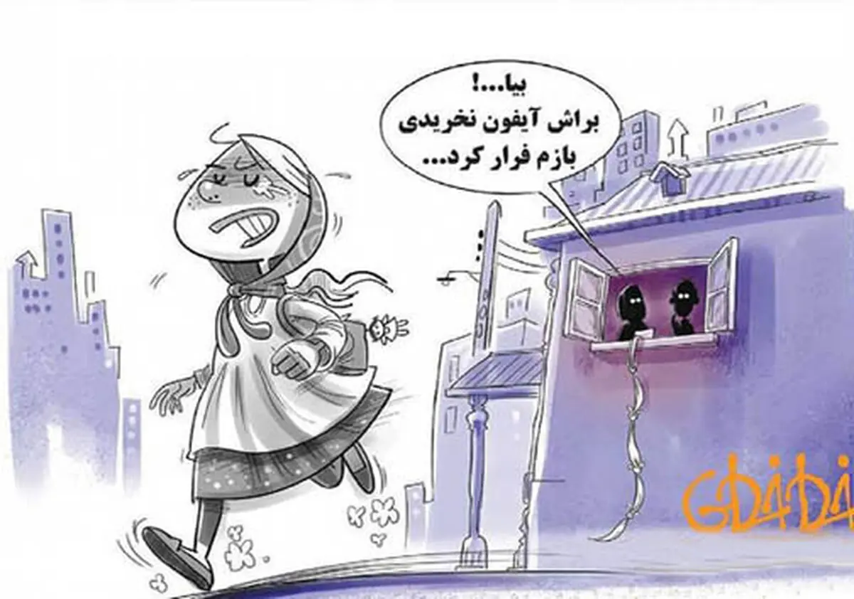 کاریکاتور/ علت جدید فرار دخترها از خانه!
