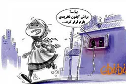کاریکاتور/ علت جدید فرار دخترها از خانه!