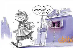 کاریکاتور/ علت جدید فرار دخترها از خانه!