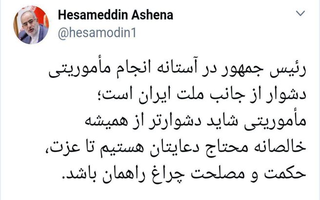 توئیتر / توئیت حسام الدین آشنا درباره ماموریت رئیس جمهور