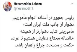 توئیتر / توئیت حسام الدین آشنا درباره ماموریت رئیس جمهور