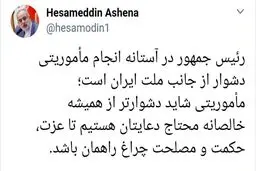 توئیتر / توئیت حسام الدین آشنا درباره ماموریت رئیس جمهور