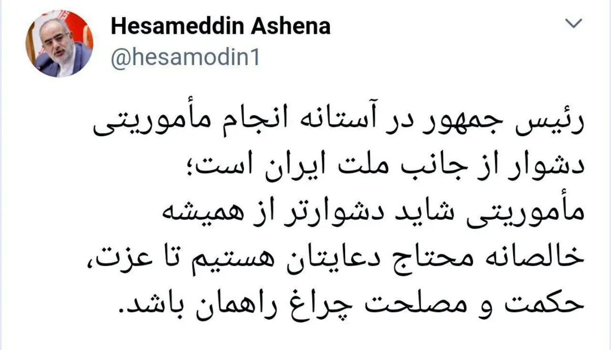 توئیتر / توئیت حسام الدین آشنا درباره ماموریت رئیس جمهور