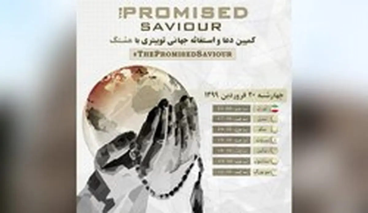 انتظار برای منجی جهان را دست به دعا کرد/ ظهور منجی ترند شد