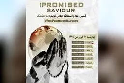 انتظار برای منجی جهان را دست به دعا کرد/ ظهور منجی ترند شد