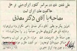 نطق دکتر مصدق در روز ۲۹ اسفند ۱۳۲۹ درباره ملی شدن نفت