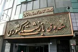 آغاز ثبت نام اینترنتی «وام ضروری» ۷ میلیون تومانی بازنشستگان کشوری + جزئیات