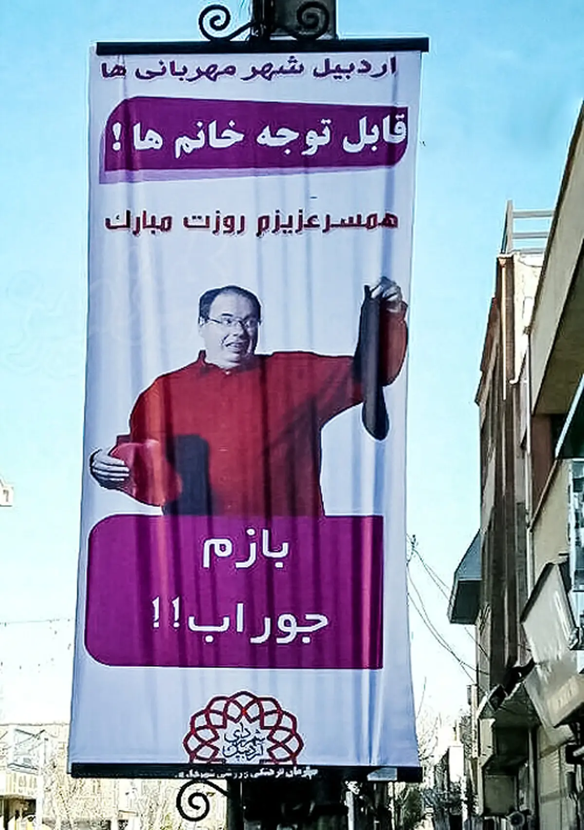 بنر عجیب در اردبیل برای روز پدر/ عکس