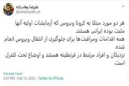 توئیت مشاور وزیر بهداشت درباره مبتلایان ایرانی به کرونا