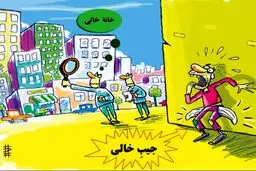 کاریکاتور/ در جستجوی خونه خالی!