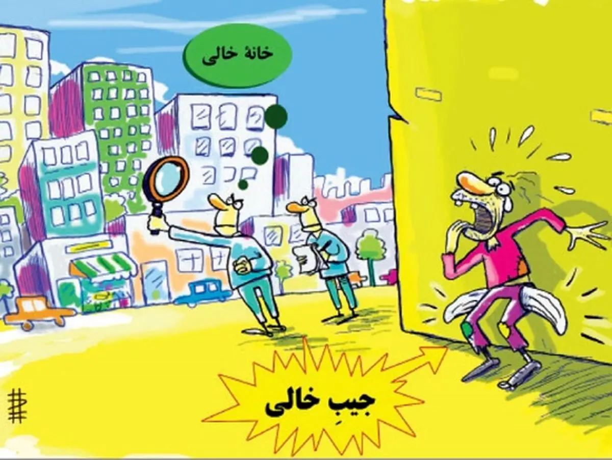 کاریکاتور/ در جستجوی خونه خالی!