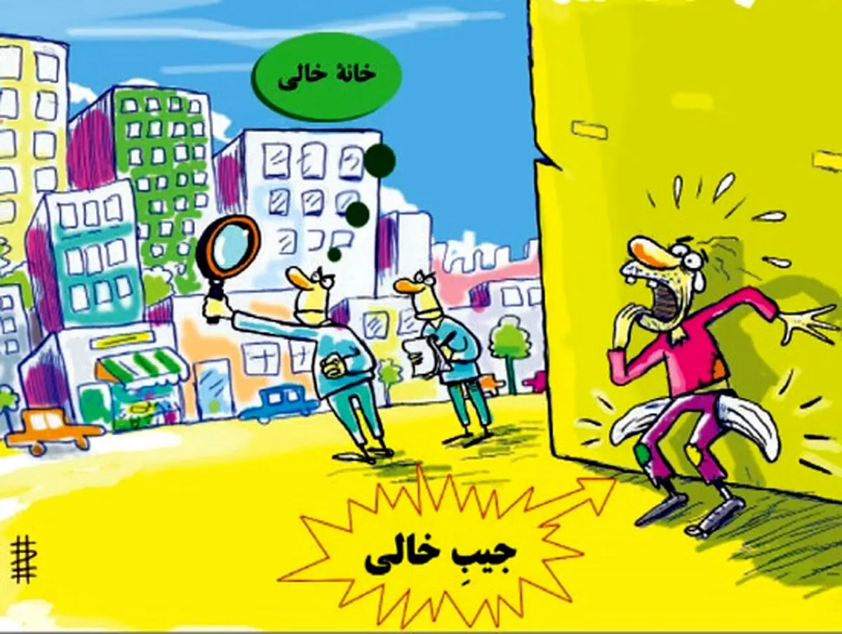 کاریکاتور/ در جستجوی خونه خالی!