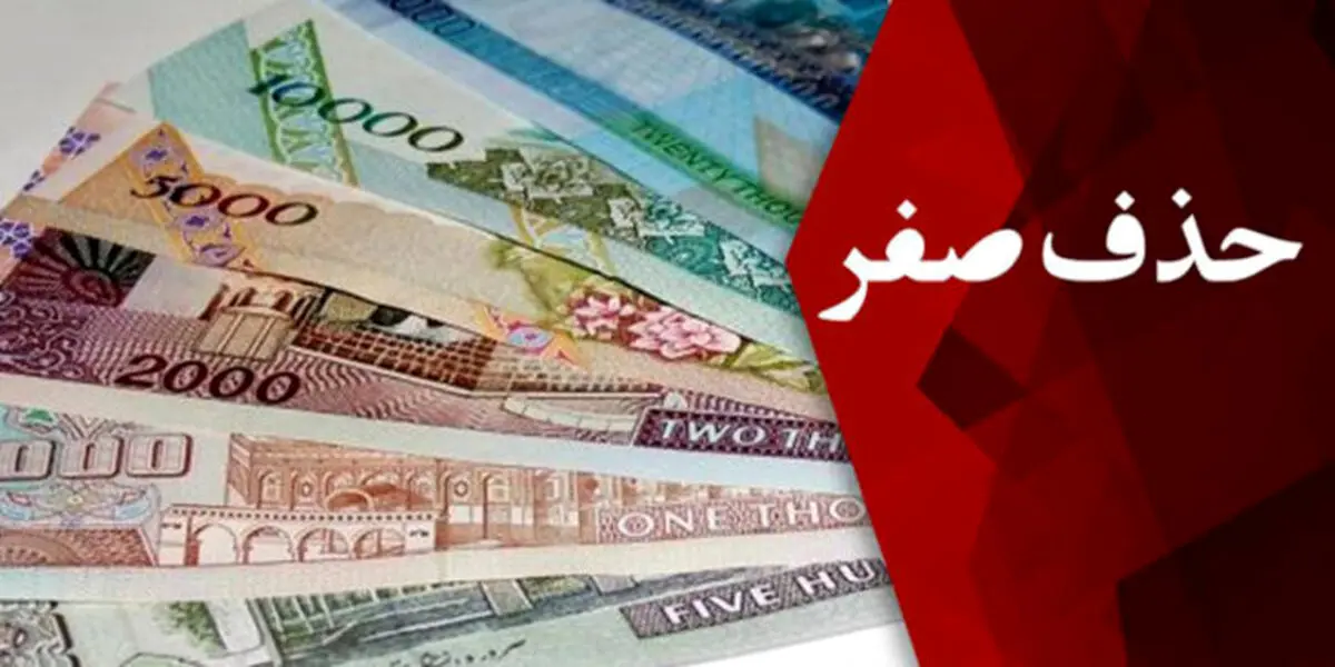 حذف صفر چه تاثیری بر روی بورس خواهد گذاشت؟