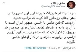 واکنش زیباکلام به سخنان روحانی درباره آرزوی عکس گرفتن ترامپ با رییس جمهور ایران