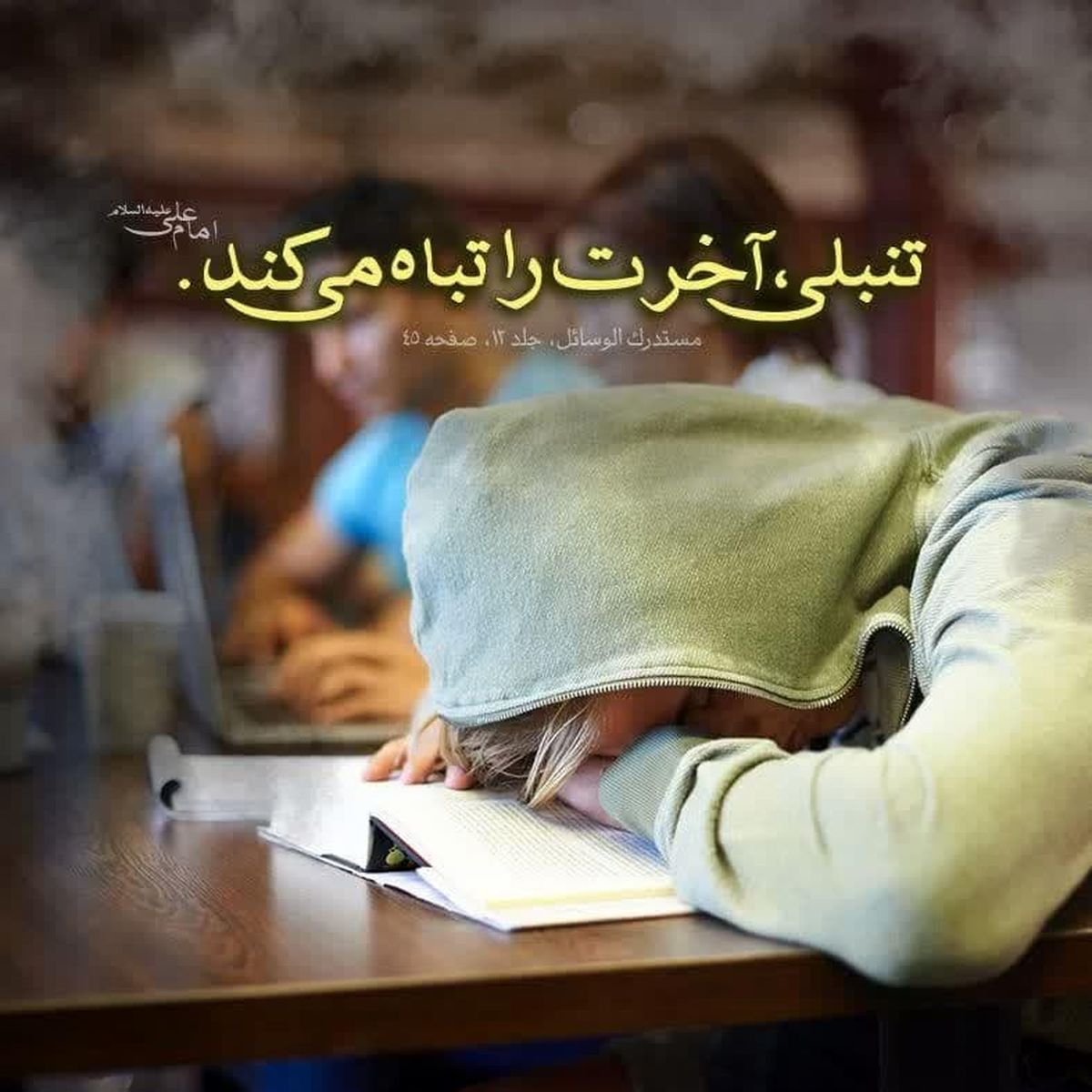 حدیث نورانی و گرانبهای امیرالمؤمنین درمورد تنبلی