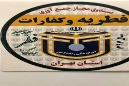 برای پرداخت زکات فطریه و کفاره به هولوگرام صندوق‌ها توجه کنید!+تصویر هولوگرام