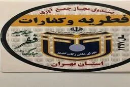 برای پرداخت زکات فطریه و کفاره به هولوگرام صندوق‌ها توجه کنید!+تصویر هولوگرام