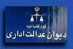 خبر خوش مالی دیوان عدالت اداری برای بازنشسته‌ها + جزئیات کامل