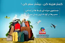 کمتر خرج کن، بیشتر سفر کن، ثروتمندتر شو!