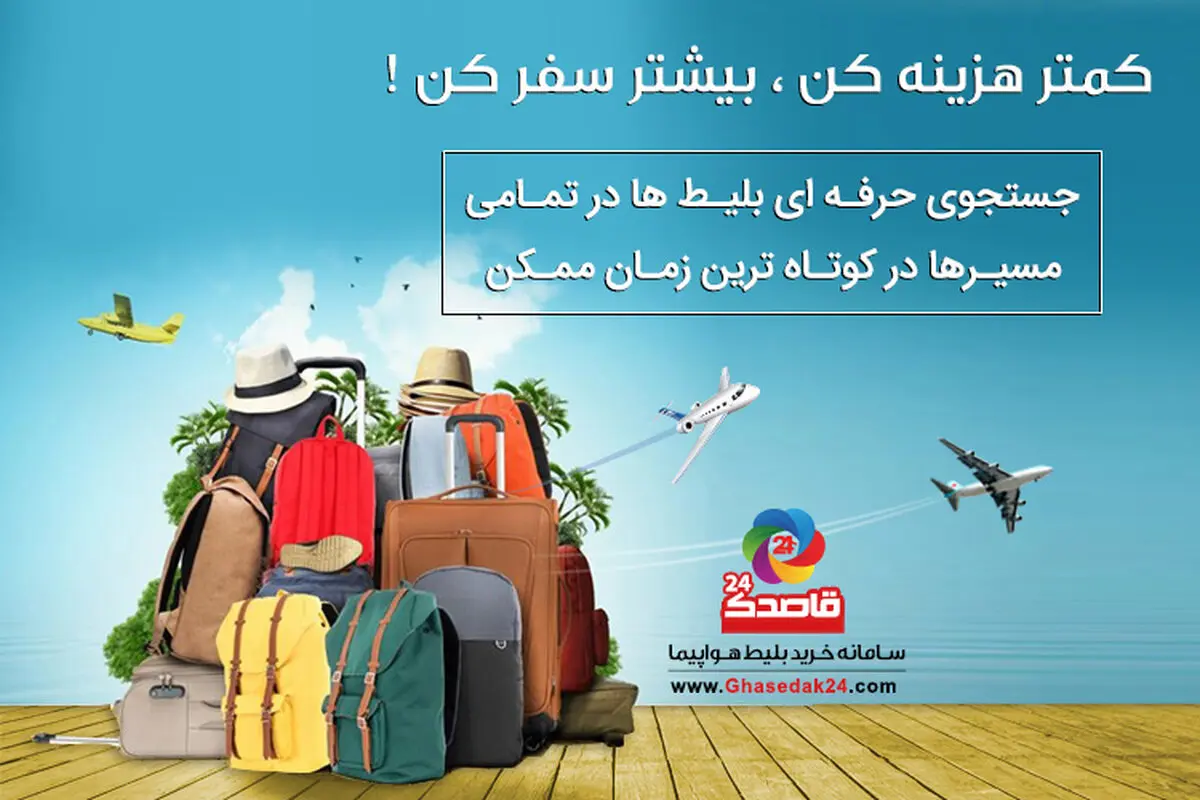 کمتر خرج کن، بیشتر سفر کن، ثروتمندتر شو!