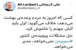 لاریجانی: کشور مدیر می خواهد نه سوپر من