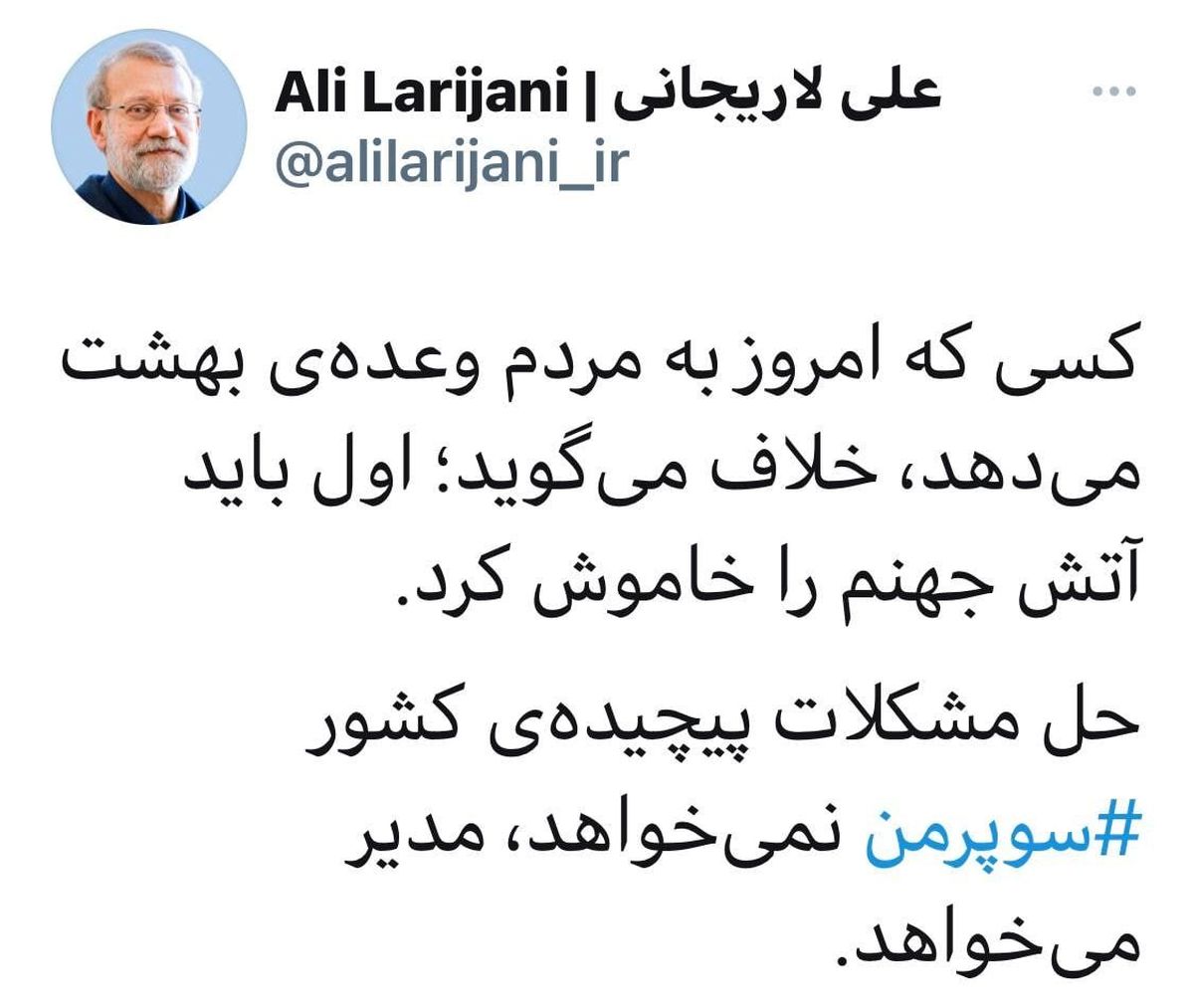 لاریجانی: کشور مدیر می خواهد نه سوپر من