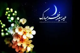 ادعای جنجالی 3 روحانی: امروز عید فطر اعلام شد