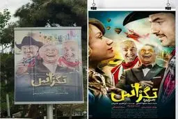 سانسور عجیب لباس حمید فرخ نژاد در پوستر «تگزاس»!/عکس