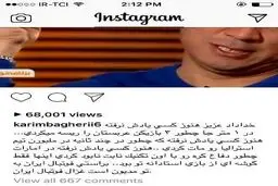 پیام کریم باقری برای غزال تیزپای ایران/عکس