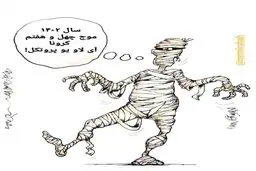 موج چهل و هفتم کرونا! +کاریکاتور