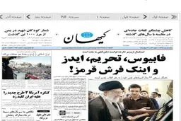 تیتر یک کیهان برای سفر فابیوس به تهران/عکس