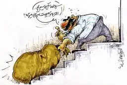 کاریکاتور/ ارشاد توی گونی!