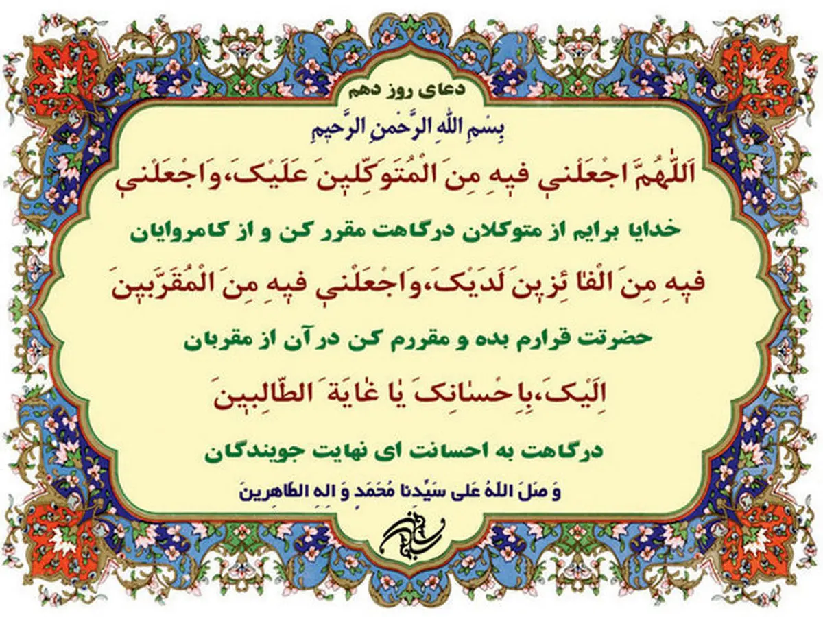 شرح دعای روز دهم ماه مبارک رمضان/صوت