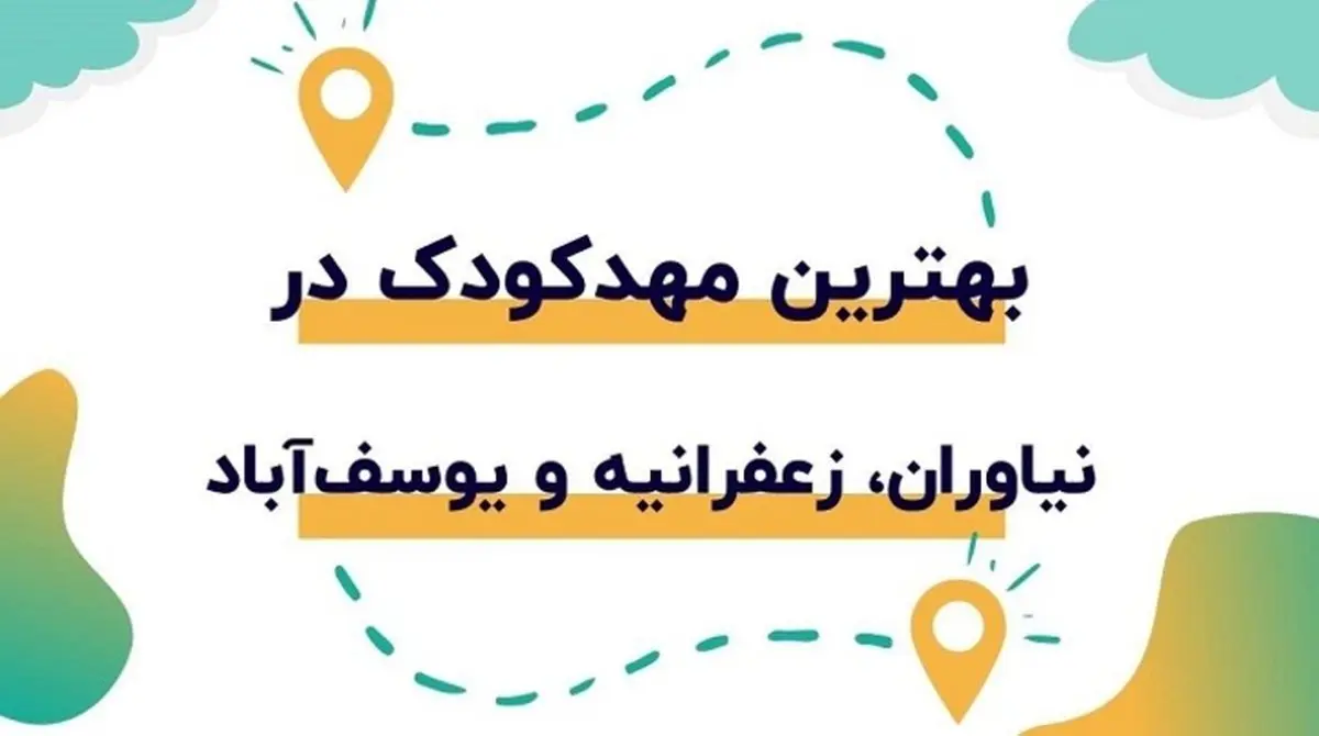 لیست مهدکودک در نیاوران، زعفرانیه و یوسف آباد