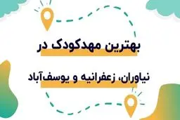 لیست مهدکودک در نیاوران، زعفرانیه و یوسف آباد