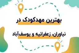 لیست مهدکودک در نیاوران، زعفرانیه و یوسف آباد