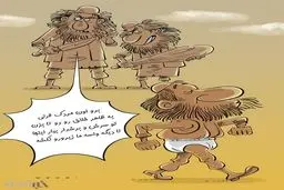شیرین‌کاری جدید داعش: لباس زیر ممنوع!/کاریکاتور