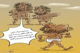 شیرین‌کاری جدید داعش: لباس زیر ممنوع!/کاریکاتور
